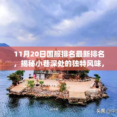 秘境秘境，揭秘小巷深處的獨特風味與最新國服排名秘境小店探秘之旅