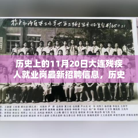 歷史上的11月20日，大連殘疾人就業(yè)崗最新招聘信息發(fā)布與探索