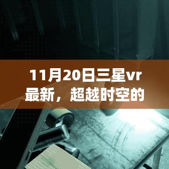 三星VR最新技術(shù)突破時(shí)空界限，引領(lǐng)學(xué)習(xí)變革，開啟無(wú)限可能的自信之旅