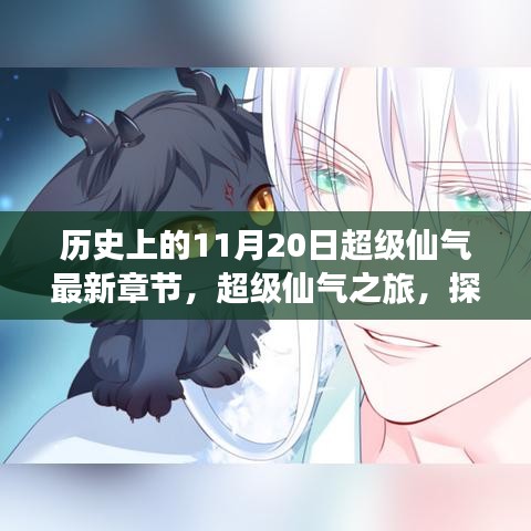 超級(jí)仙氣之旅，探尋自然美景，喚醒內(nèi)心平靜的歷史探尋日超級(jí)仙氣最新章節(jié)發(fā)布