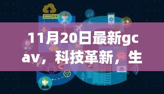 GCAV 11月最新版，科技革新引領(lǐng)未來(lái)智能生活