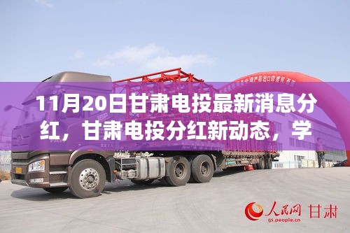 甘肅電投最新分紅動態(tài)，學(xué)習(xí)變化力量，成就夢想自信之路