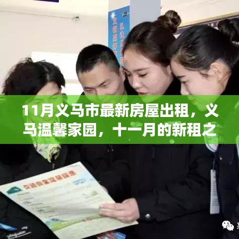 義馬溫馨家園十一月房屋出租啟事，新租之旅與友情延續(xù)