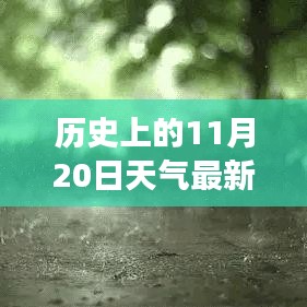 歷史上的11月20日云南天氣揭秘，探尋當(dāng)日天氣狀況與變遷的奧秘