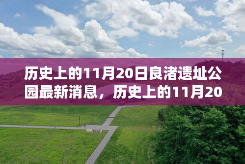 歷史上的11月20日，良渚遺址公園最新動態(tài)與消息