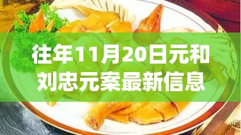 探秘元與元案最新動態(tài)及隱藏美食店，揭秘小巷深處的獨特風(fēng)味最新信息