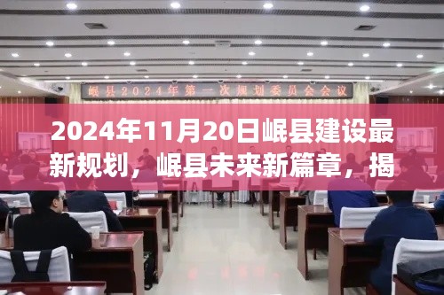 揭秘岷縣未來(lái)新篇章，揭秘岷縣建設(shè)最新規(guī)劃，展望美好未來(lái)?