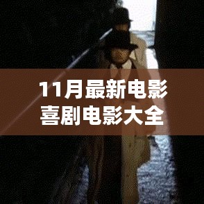 探秘喜劇電影樂(lè)園，11月最新喜劇電影大全精彩呈現(xiàn)