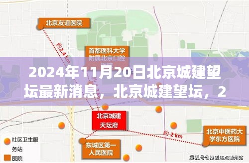 北京城建望壇最新進展，歷史與未來的交匯點（2024年11月更新）