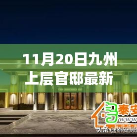 獨家揭秘，九州上層官邸最新動態(tài)報道（11月20日更新）