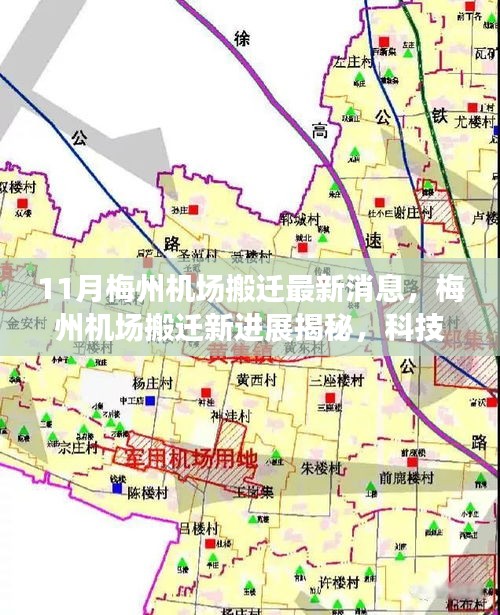 揭秘梅州機(jī)場(chǎng)搬遷新進(jìn)展，科技重塑飛行體驗(yàn)，引領(lǐng)航空新紀(jì)元新篇章