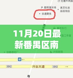 番禺南村征地最新動態(tài)，友情、家庭與陪伴的喜悅日常