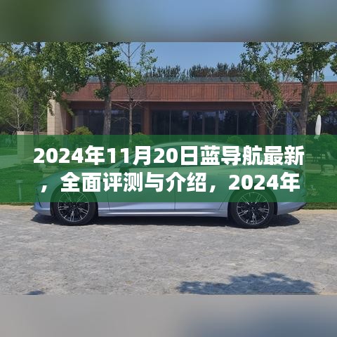 2024年藍(lán)導(dǎo)航全面評(píng)測與介紹，最新產(chǎn)品體驗(yàn)報(bào)告