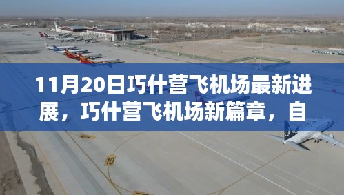 巧什營飛機場最新進展，自然之旅的翅膀展開，啟程內(nèi)心寧靜的奇妙旅程