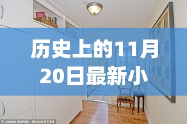 歷史上的11月20日，小房子的溫馨日常與友情紐帶紀(jì)事