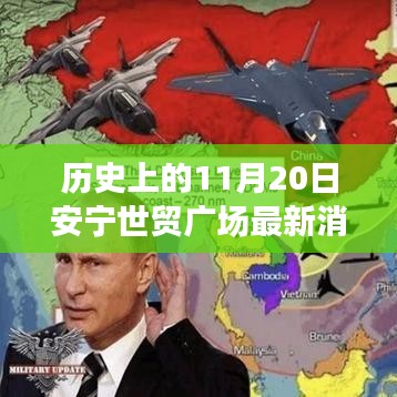 歷史上的11月20日安寧世貿(mào)廣場，最新消息與動態(tài)的全解析步驟指南