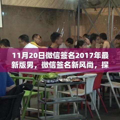 探索隱藏版男神風(fēng)尚店，微信簽名新風(fēng)尚與小巷特色小店的魅力