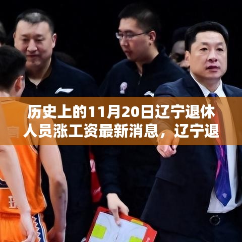 遼寧退休人員漲薪喜訊揭曉，科技助力退休生活新篇章的開啟（最新消息）