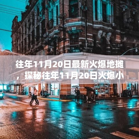 探秘11月20日火爆小巷的地攤故事，獨特風(fēng)味小店背后的秘密與故事