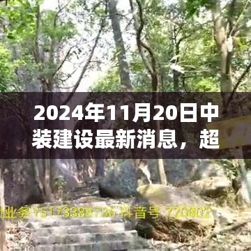 中裝建設(shè)嶄新篇章，勵(lì)志之光超越未來(lái)，2024年11月20日最新消息發(fā)布