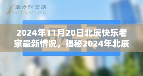 2024年北辰快樂(lè)老家最新揭秘，科技革新引領(lǐng)生活新紀(jì)元