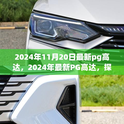 探索極致機(jī)械美學(xué)與科技的完美結(jié)合，最新PG高達(dá)模型賞析