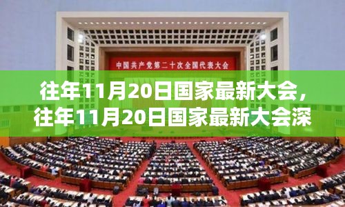 往年11月20日國(guó)家最新大會(huì)，往年11月20日國(guó)家最新大會(huì)深度評(píng)測(cè)與介紹