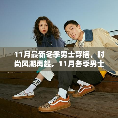 11月冬季男士時(shí)尚新紀(jì)元，潮流穿搭指南