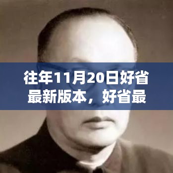 好省最新版本發(fā)布回顧，歷年11月20日的影響與回顧