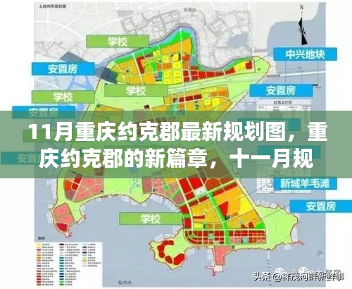 重慶約克郡11月最新規(guī)劃圖揭秘，開啟新篇章的溫暖日常