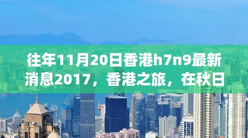 香港秋日之旅，探尋自然美景，關注H7N9最新消息之外的健康之旅