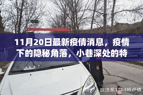 疫情下的隱秘角落，小巷特色小店與最新疫情動(dòng)態(tài)