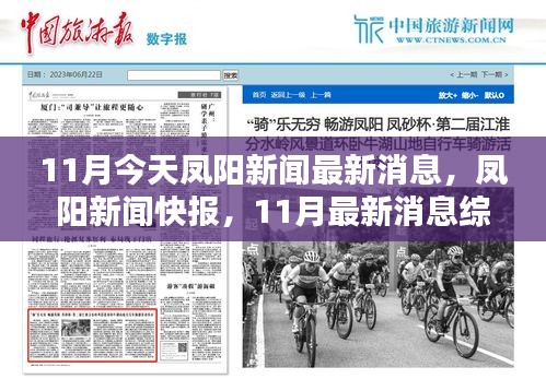 鳳陽新聞快報(bào)，11月最新消息綜述