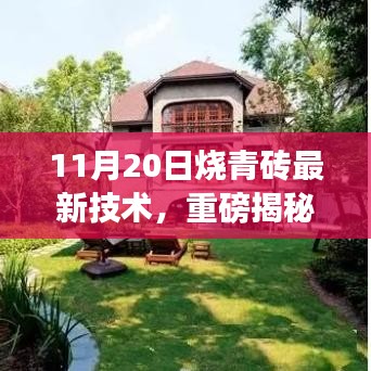 11月20日燒青磚最新技術(shù)，重磅揭秘11月20日燒青磚最新技術(shù)，革新傳統(tǒng)工藝，引領(lǐng)行業(yè)新潮流！