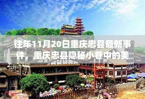 重慶忠縣隱秘小巷美食秘境，探尋特色小店的獨(dú)特魅力與最新事件報(bào)道