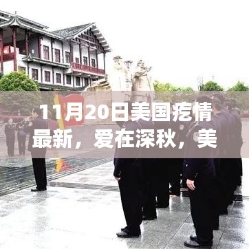美國(guó)深秋日常小記，愛(ài)在深秋之溫馨篇章