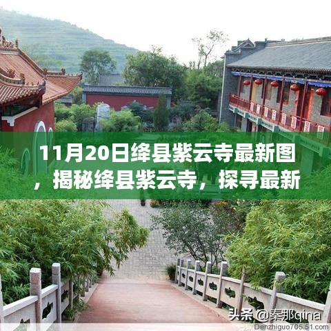 揭秘絳縣紫云寺最新圖片，探尋古寺新貌與背后故事（11月20日更新）