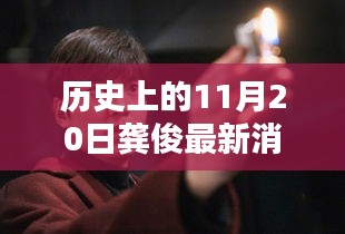 龔俊隱秘小巷的秘密，歷史深處的獨(dú)特小店探索記——11月20日最新消息速遞