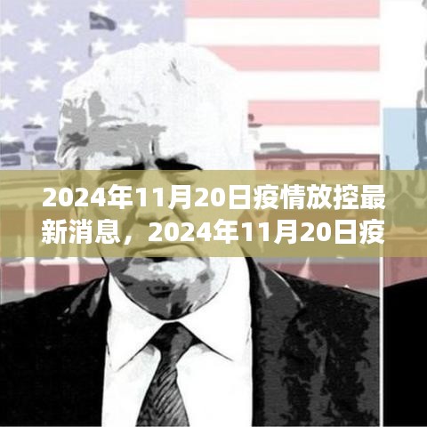 全球疫情放控最新進(jìn)展與未來展望，2024年11月20日最新消息