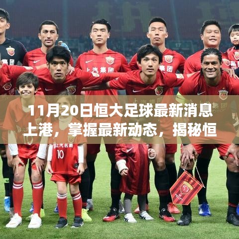 揭秘恒大足球與上港交鋒前夜，最新動態(tài)與球迷行家指南