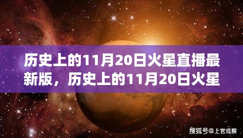 歷史上的11月20日火星直播全面解讀，特性、體驗(yàn)與目標(biāo)用戶群體