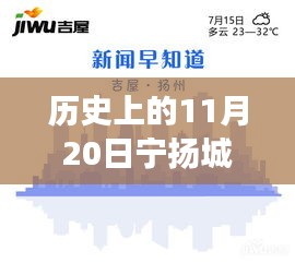 歷史上的11月20日，寧揚(yáng)城際最新動(dòng)態(tài)及自然秘境探索之旅啟程