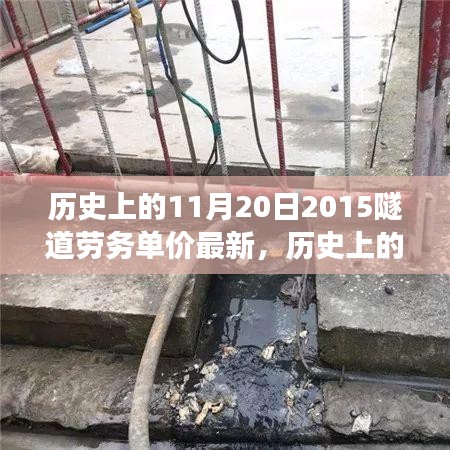 探尋隧道勞務(wù)單價(jià)背后的自然美景之旅，歷史上的隧道勞務(wù)單價(jià)最新消息回顧（2015年11月20日）