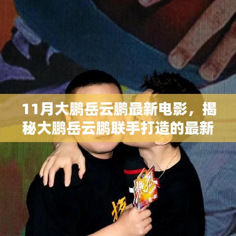 大鵬岳云鵬聯(lián)手打造的最新力作，電影誕生與解讀揭秘