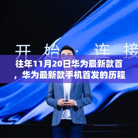 華為新款手機(jī)首發(fā)歷程，科技與時(shí)代的交匯點(diǎn)上華為的里程碑誕生