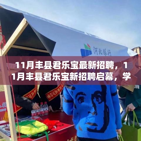 11月豐縣君樂寶新招聘啟幕，共筑美好未來，學(xué)習(xí)變化，擁抱自信與成就