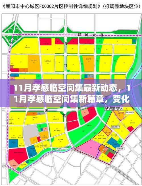 孝感臨空閔集11月新動態(tài)，變革中的學習力量，成就感的自信綻放
