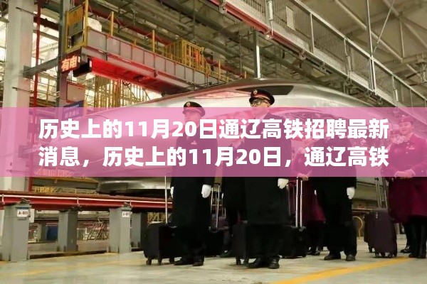 歷史上的11月20日通遼高鐵招聘動(dòng)態(tài)更新，最新招聘消息發(fā)布