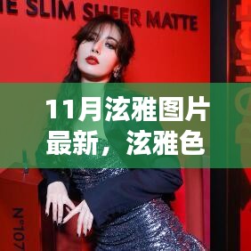 11月泫雅最新圖片，色彩中的溫馨日常美好瞬間