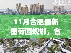 合肥墨荷園新規(guī)劃揭秘，鑄就自信基石，開啟無限可能的學習之旅